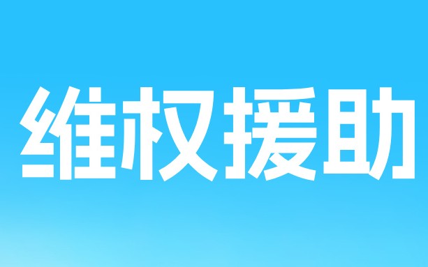 三聚阳光入选辽宁省知识产权保护中心首批知识产权维权援助合作单位